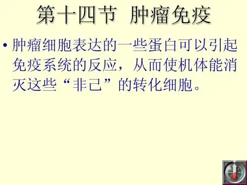 【病理学】 肿瘤免疫 (东南大学)