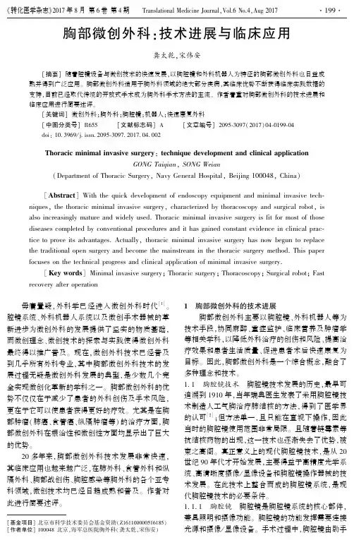 胸部微创外科技术进展与临床应用-转化医学杂志