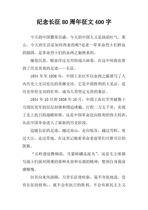 纪念长征80周年征文400字