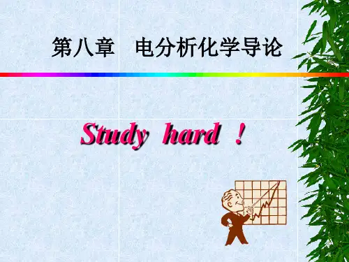 第八章   电分析化学导论