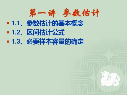 1.参数估计解析