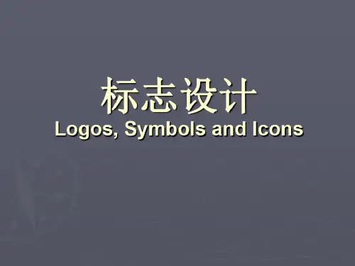 标志设计-世界优秀案例分析下