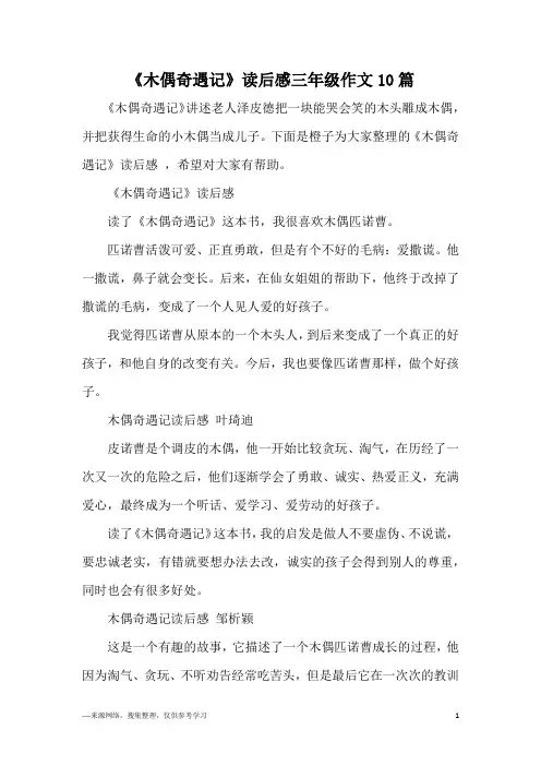 《木偶奇遇记》读后感三年级作文10篇