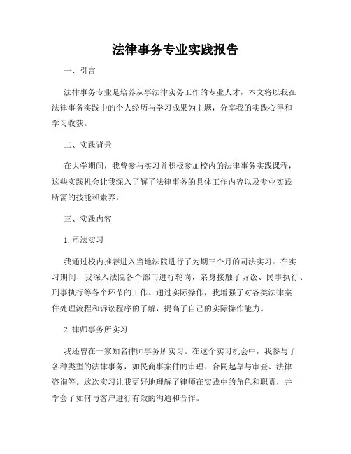 法律事务专业实践报告