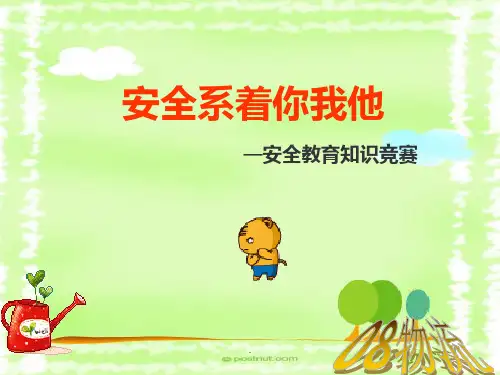 安全教育主题班会—知识竞赛