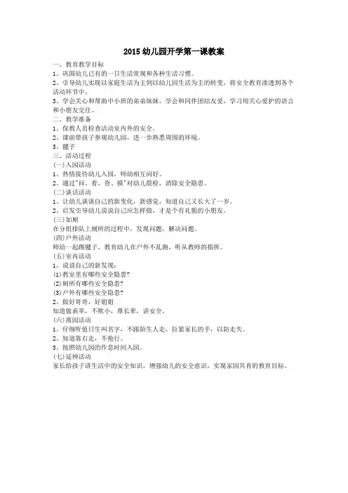 2015幼儿园开学第一课教案
