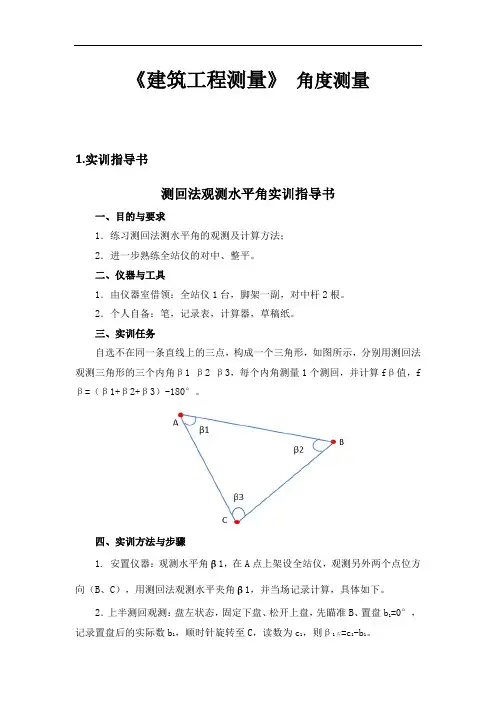 《建筑工程测量》 角度测量
