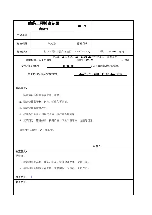 隐蔽工程验收记录范例-地面填充层
