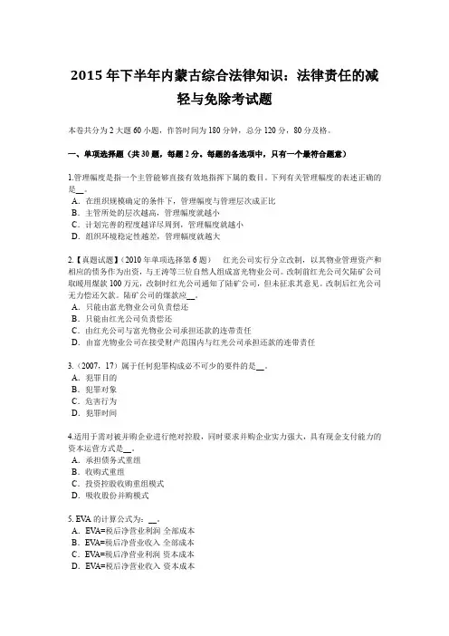 2015年下半年内蒙古综合法律知识：法律责任的减轻与免除考试题