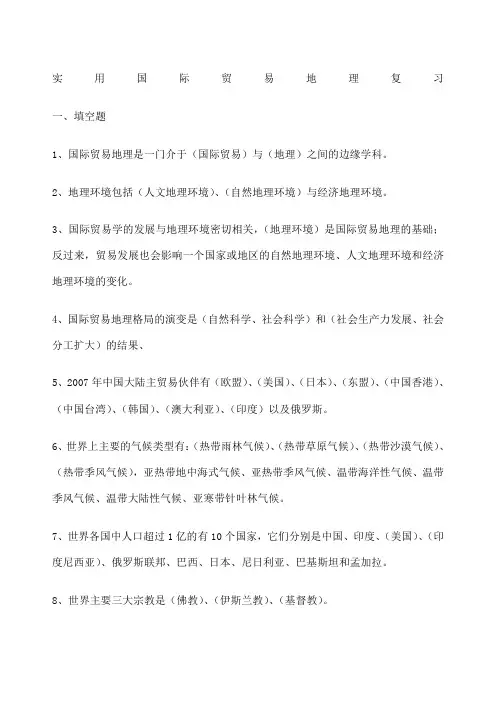 国际贸易地理习题带答案 