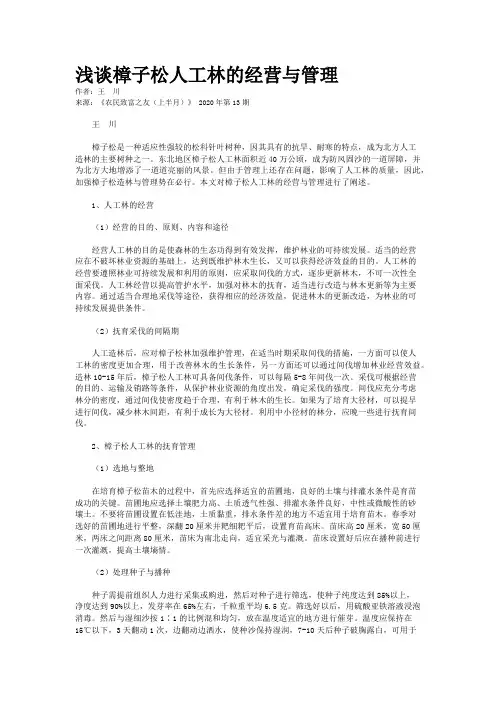 浅谈樟子松人工林的经营与管理
