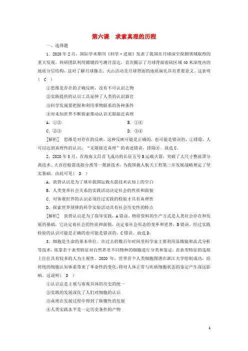 2022版高考政治一轮复习第二单元探索世界与追求真理第6课求索真理的历程练习含解析新人教版必修4