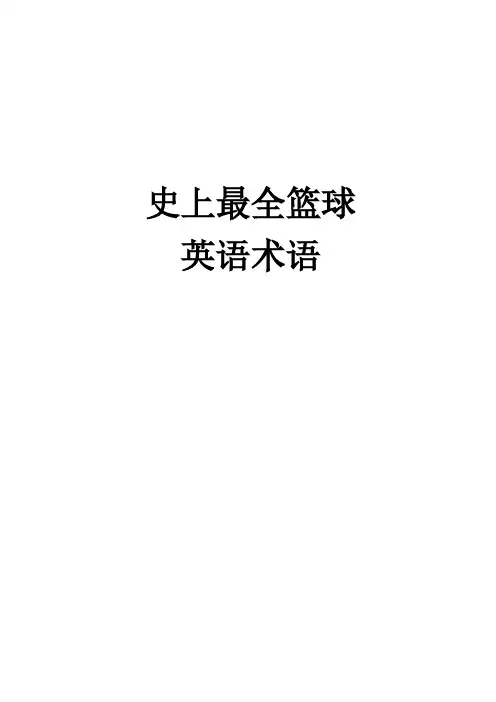 史上最全篮球英语术语手册