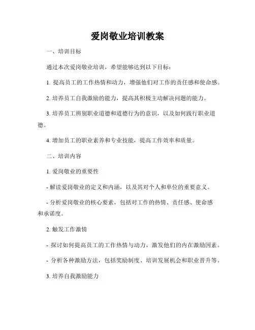 爱岗敬业培训教案 2