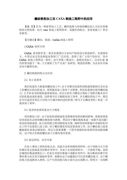 螺纹铣削加工在CAXA制造工程师中的应用