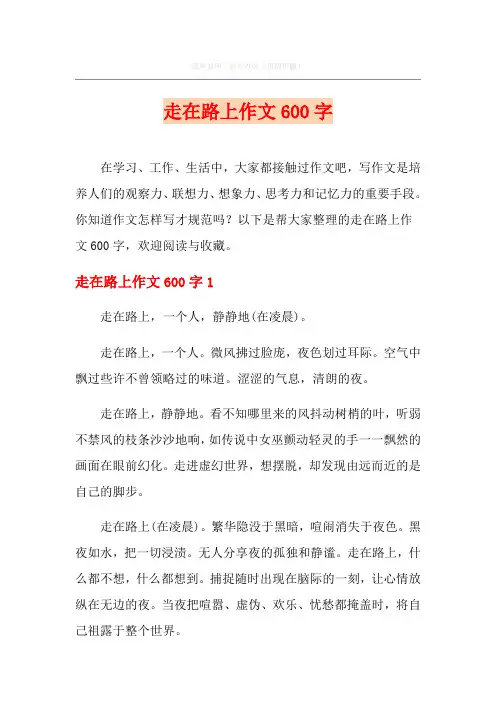 走在路上作文600字 2