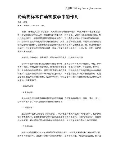 论动物标本在动物教学中的作用
