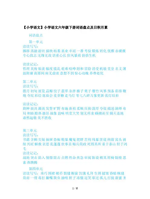 【小学语文】小学语文六年级下册词语盘点及日积月累