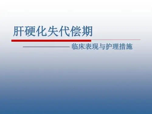 肝硬化失代偿期-特征与护理