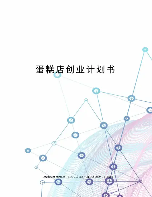 蛋糕店创业计划书