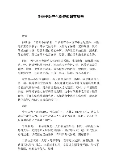 冬季中医养生保健知识有哪些
