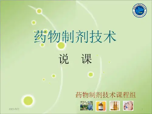 药物制剂技术说课 PPT课件