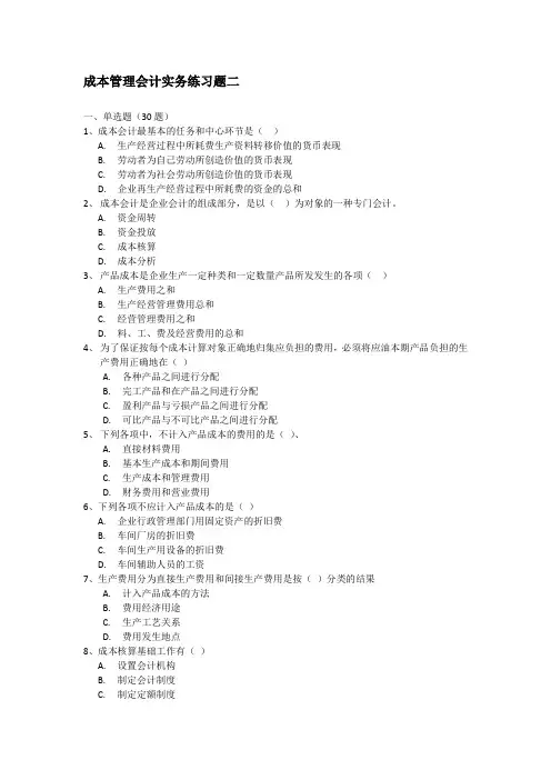 成本管理会计实务练习二