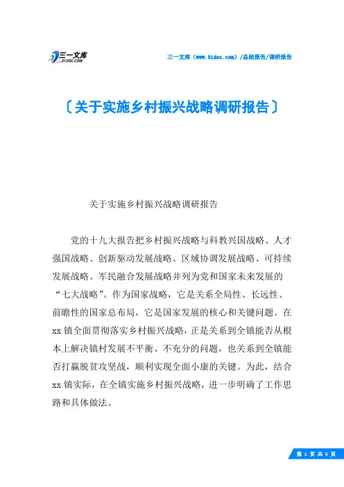 关于实施乡村振兴战略调研报告 2