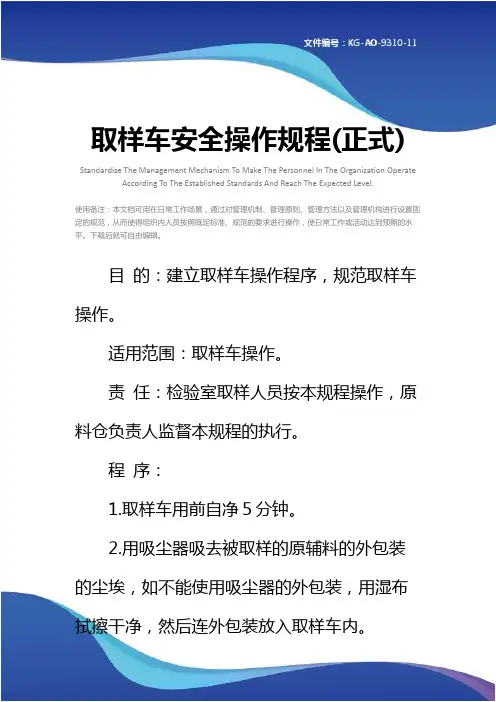 取样车安全操作规程(正式)