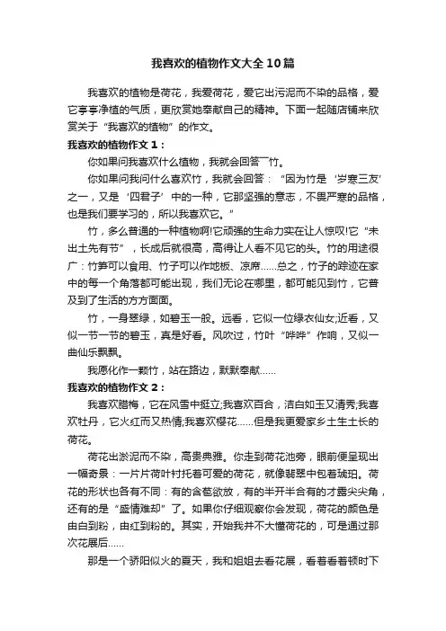 我喜欢的植物作文大全10篇