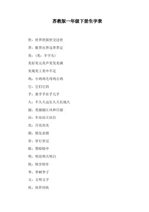 苏教版一年级下册生字表