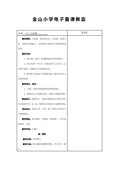一语下3、小池塘_识字3第一课时苏教版小学语文教案