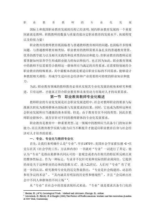 职业教育教师的专业化发展