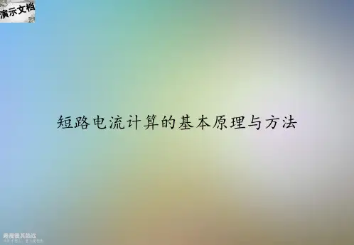 短路电流计算的基本原理与方法