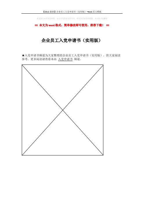 【2018最新】企业员工入党申请书(实用版)-word范文模板 (1页)