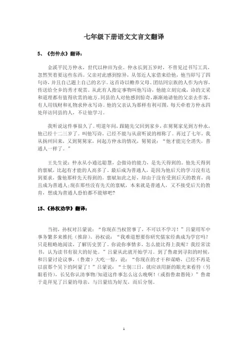 七年级下册语文文言文翻译