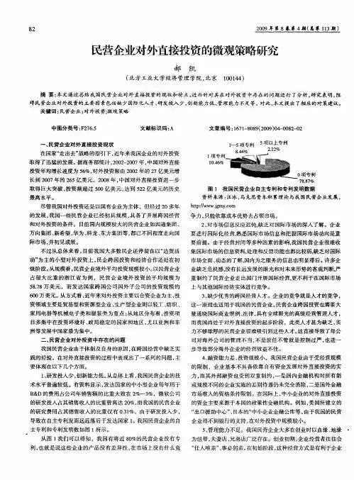 民营企业对外直接投资的微观策略研究