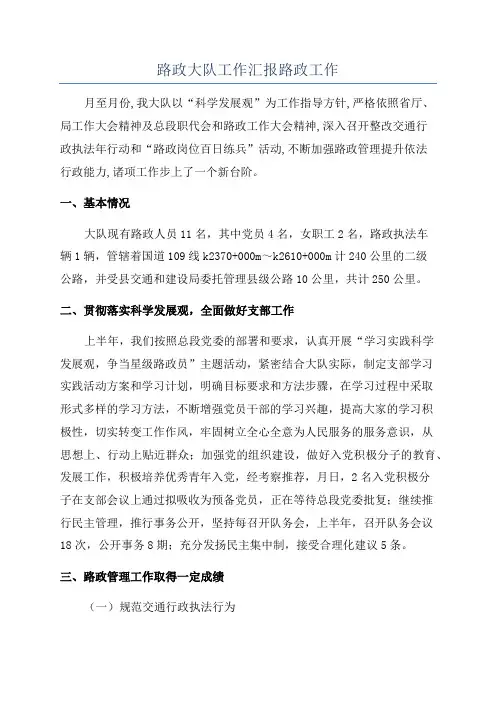 路政大队工作汇报路政工作