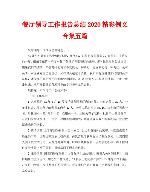 餐厅领导工作报告总结2020精彩例文合集五篇