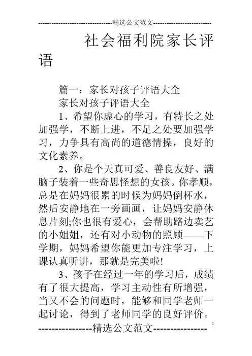 社会福利院家长评语