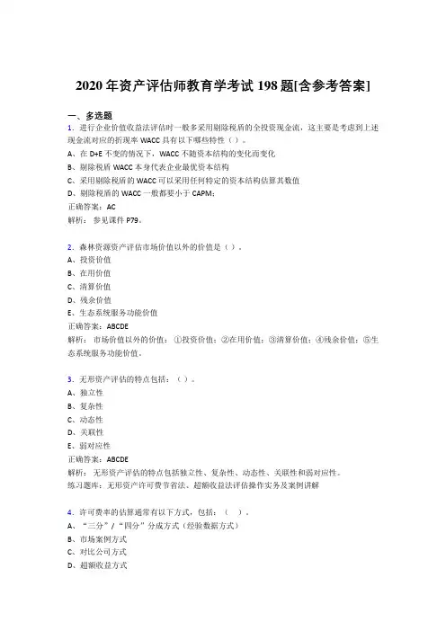 2020年资产评估师教育学考试198题RJ[含参考答案]