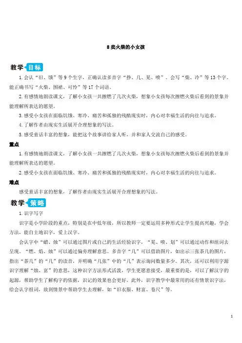 最新部编版三年级语文上册教案8 卖火柴的小女孩【教案】