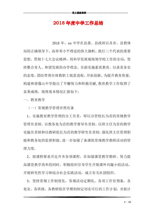 2018年度中学工作总结