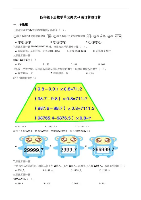 四年级下册数学单元测试- 4.用计算器计算 苏教版(2014秋)(含答案)