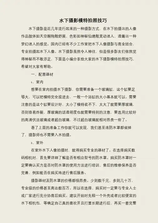水下摄影模特拍照技巧