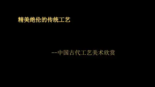 精美绝伦的传统工艺-中国古代工艺美术欣赏PPT精选文档