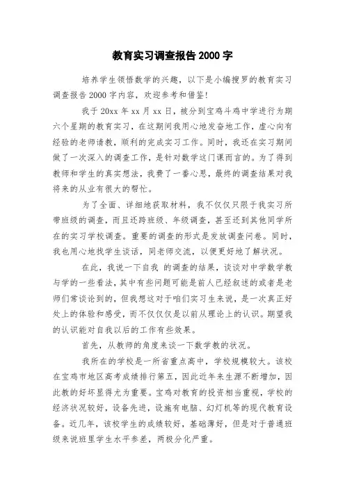 教育实习调查报告2000字