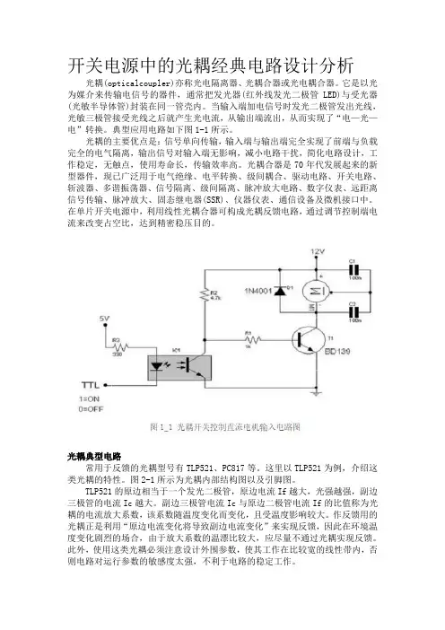 开关电源中的光耦经典电路设计分析YY