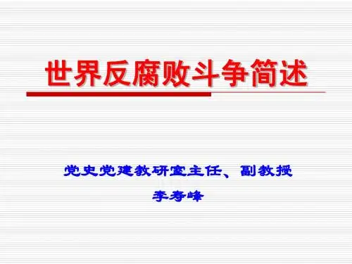 世界反腐败斗争简述