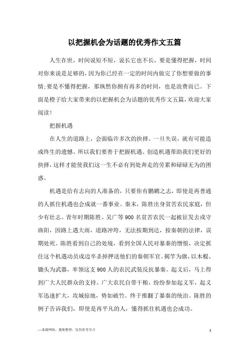 以把握机会为话题的优秀作文五篇